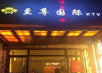 塔城地哪个KTV少爷男模妹子服务好-至尊国际KTV消费价格服务点评