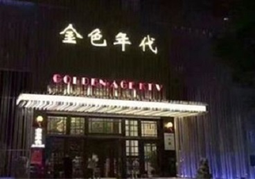 塔城地KTV陪唱男公关哪家最便宜-金色年代KTV便宜消费点评